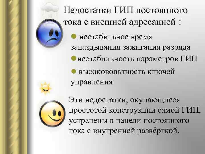  Недостатки ГИП постоянного тока с внешней адресацией : l нестабильное время l низкий