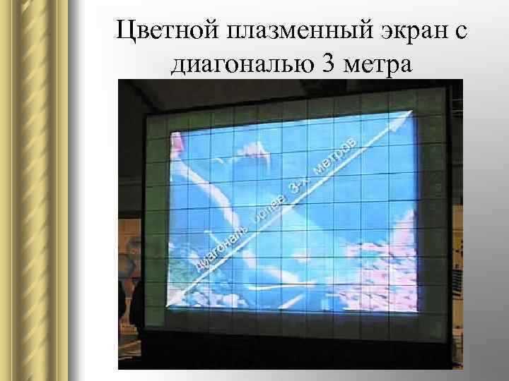 Цветной плазменный экран с диагональю 3 метра 