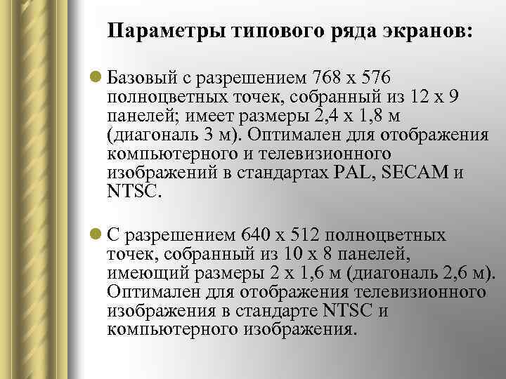 Параметры типового ряда экранов: l Базовый с разрешением 768 х 576 полноцветных точек, собранный