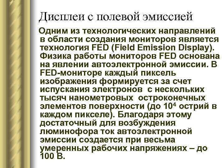 Дисплеи с полевой эмиссией Одним из технологических направлений в области создания мониторов является технология