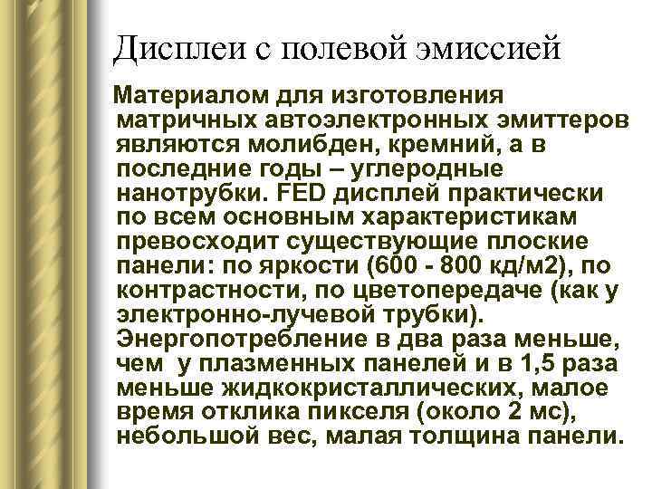 Дисплеи с полевой эмиссией Материалом для изготовления матричных автоэлектронных эмиттеров являются молибден, кремний, а