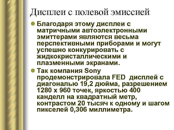 Дисплеи с полевой эмиссией l Благодаря этому дисплеи с матричными автоэлектронными эмиттерами являются весьма