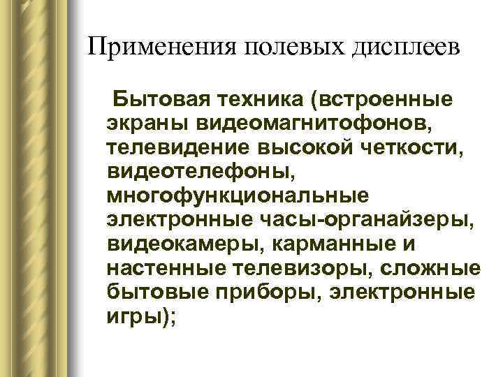 Применения полевых дисплеев Бытовая техника (встроенные экраны видеомагнитофонов, телевидение высокой четкости, видеотелефоны, многофункциональные электронные