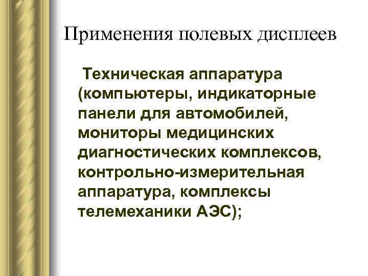 Применения полевых дисплеев Техническая аппаратура (компьютеры, индикаторные панели для автомобилей, мониторы медицинских диагностических комплексов,