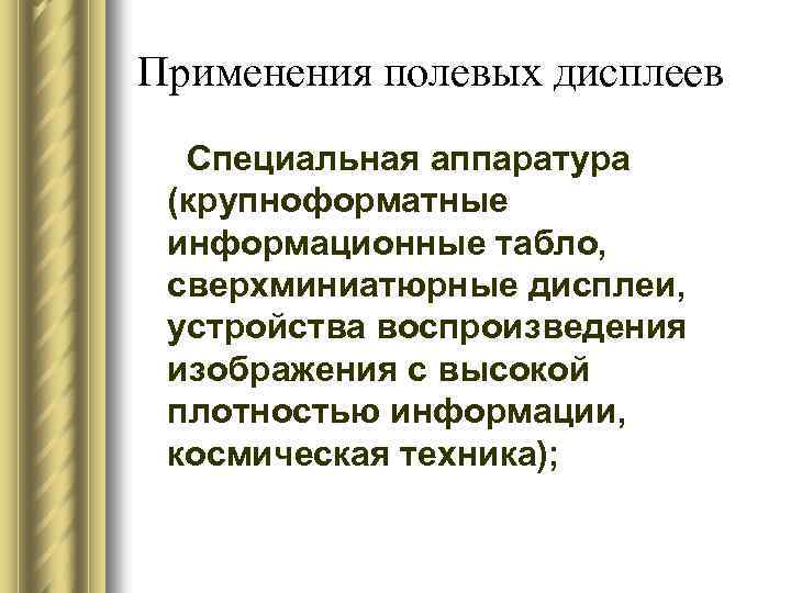 Применения полевых дисплеев Специальная аппаратура (крупноформатные информационные табло, сверхминиатюрные дисплеи, устройства воспроизведения изображения с