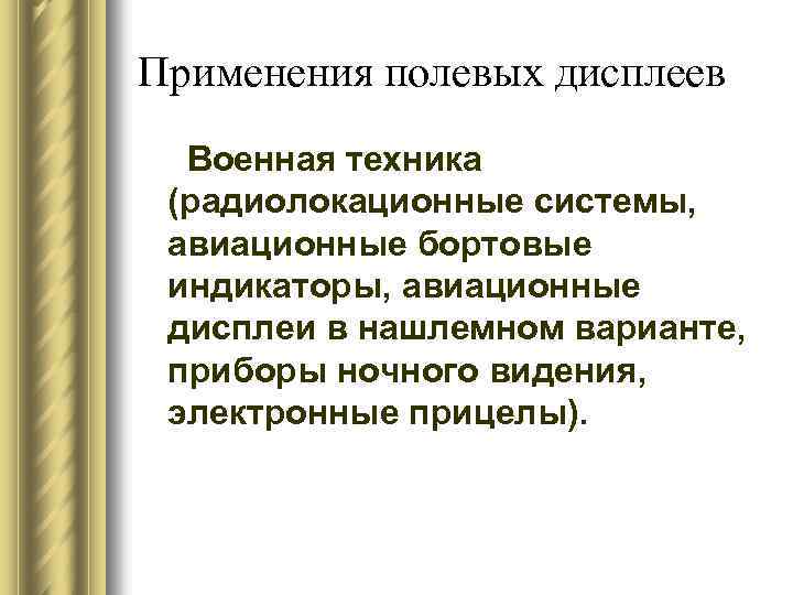 Применения полевых дисплеев Военная техника (радиолокационные системы, авиационные бортовые индикаторы, авиационные дисплеи в нашлемном