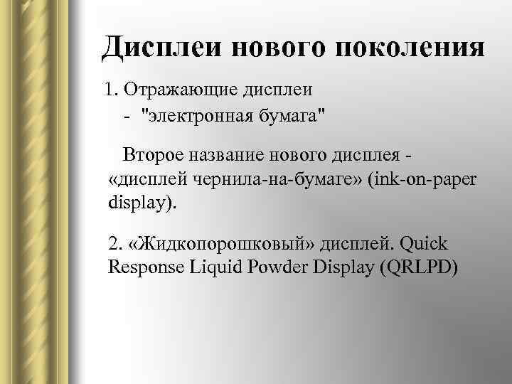 Дисплеи нового поколения 1. Отражающие дисплеи - "электронная бумага" Второе название нового дисплея -