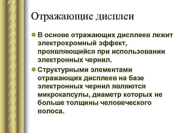 Отражающие дисплеи l В основе отражающих дисплеев лежит электрохромный эффект, проявляющийся при использовании электронных