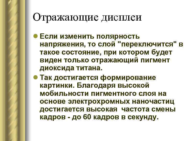 Отражающие дисплеи l Если изменить полярность напряжения, то слой "переключится" в такое состояние, при