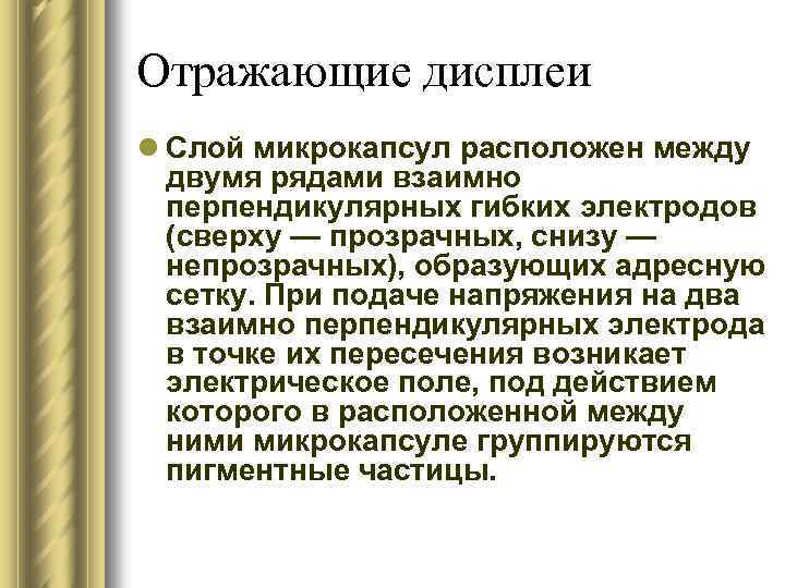 Отражающие дисплеи l Слой микрокапсул расположен между двумя рядами взаимно перпендикулярных гибких электродов (сверху