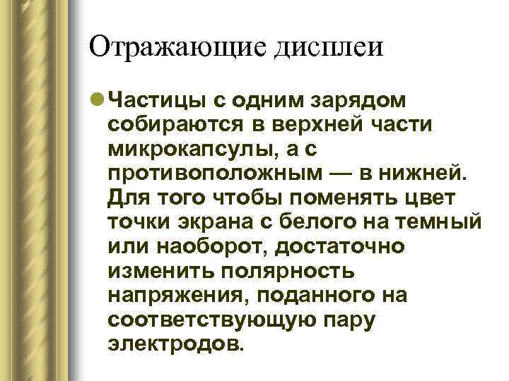 Отражающие дисплеи l Частицы с одним зарядом собираются в верхней части микрокапсулы, а с