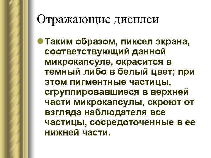 Отражающие дисплеи l Таким образом, пиксел экрана, соответствующий данной микрокапсуле, окрасится в темный либо