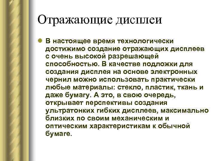Отражающие дисплеи l В настоящее время технологически достижимо создание отражающих дисплеев с очень высокой