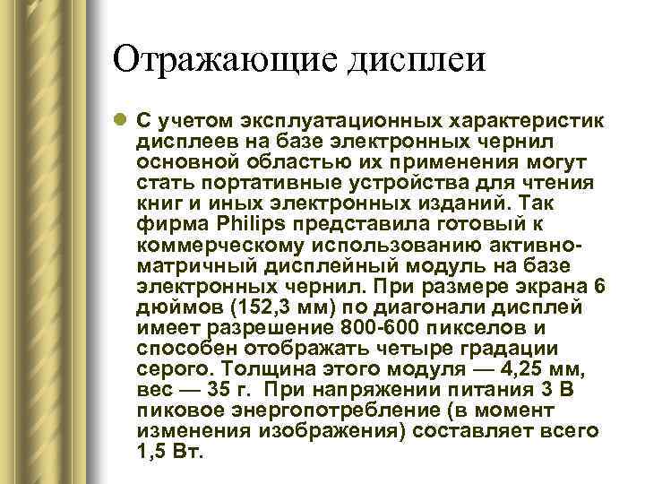 Отражающие дисплеи l С учетом эксплуатационных характеристик дисплеев на базе электронных чернил основной областью