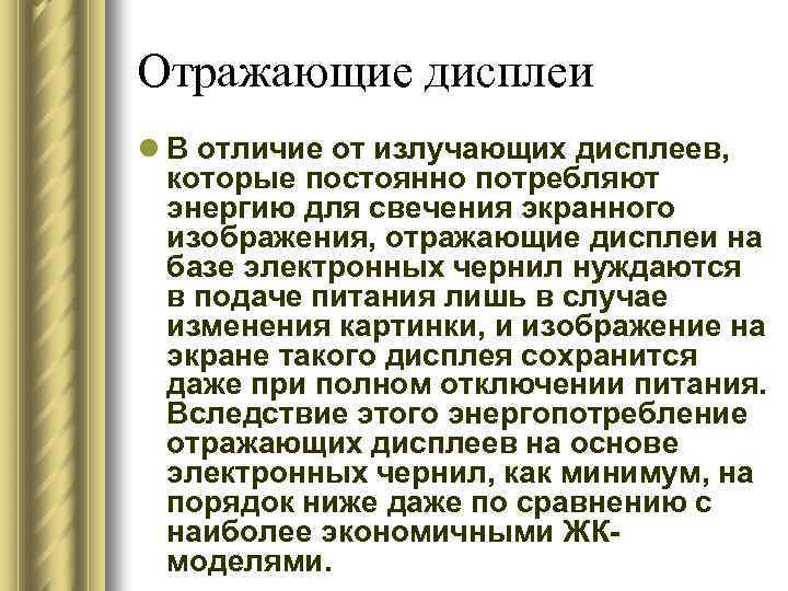 Отражающие дисплеи l В отличие от излучающих дисплеев, которые постоянно потребляют энергию для свечения