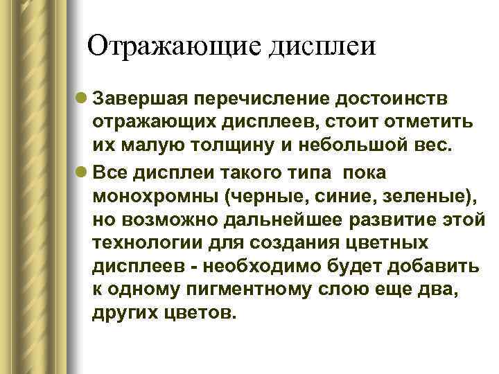 Отражающие дисплеи l Завершая перечисление достоинств отражающих дисплеев, стоит отметить их малую толщину и