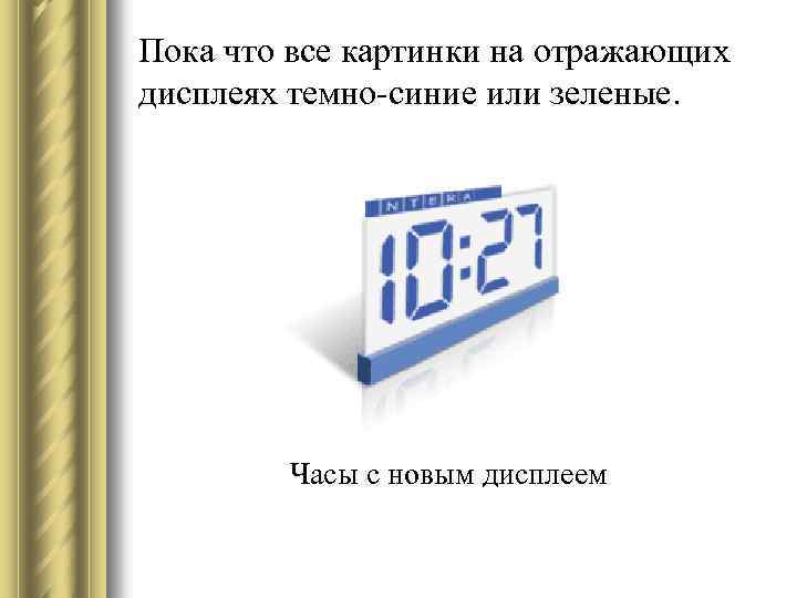 Пока что все картинки на отражающих дисплеях темно-синие или зеленые. Часы с новым дисплеем