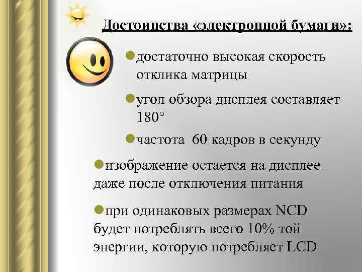Достоинства «электронной бумаги» : lдостаточно высокая скорость отклика матрицы lугол обзора дисплея составляет 180°