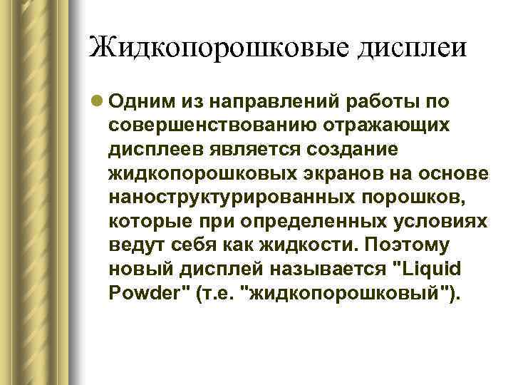 Жидкопорошковые дисплеи l Одним из направлений работы по совершенствованию отражающих дисплеев является создание жидкопорошковых