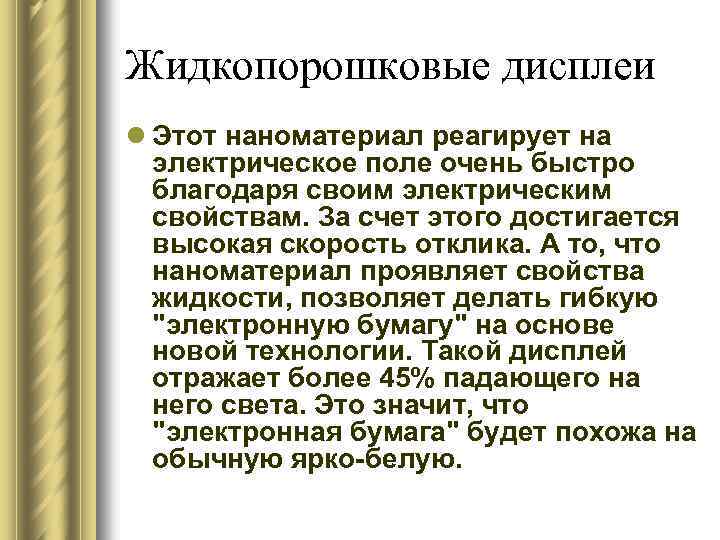 Жидкопорошковые дисплеи l Этот наноматериал реагирует на электрическое поле очень быстро благодаря своим электрическим