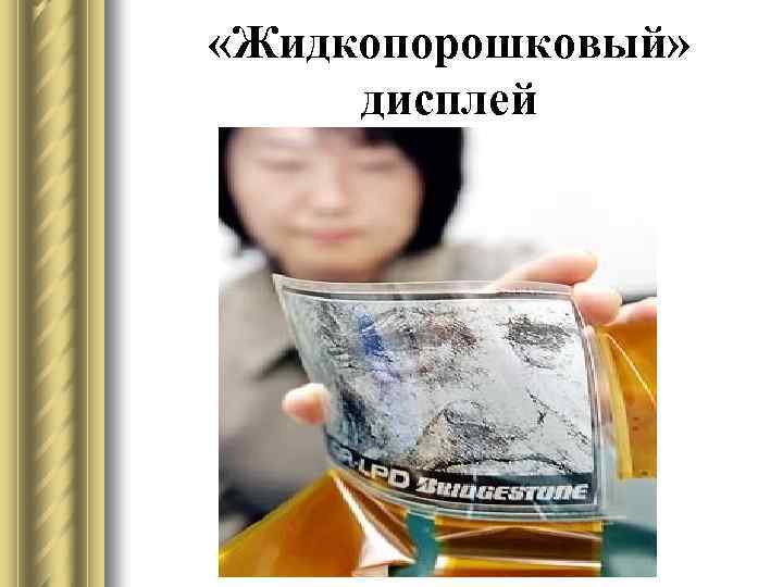  «Жидкопорошковый» дисплей 