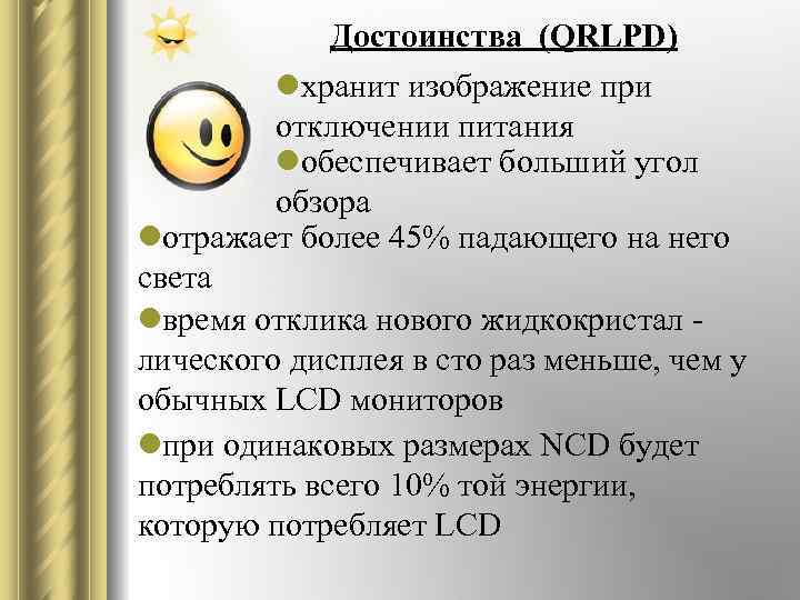 Достоинства (QRLPD) lхранит изображение при отключении питания lобеспечивает больший угол обзора lотражает более 45%
