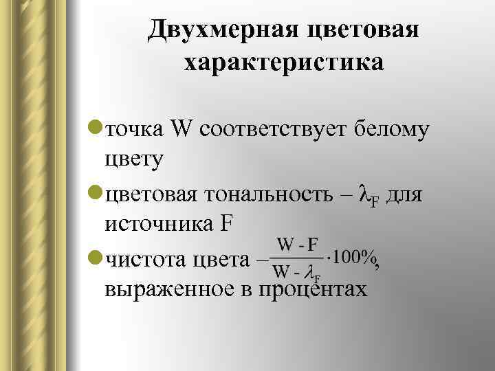 Двухмерная цветовая характеристика lточка W соответствует белому цвету lцветовая тональность – λF для источника
