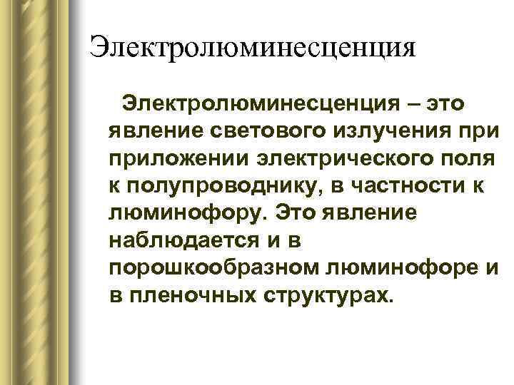 Электролюминесценция – это явление светового излучения приложении электрического поля к полупроводнику, в частности к