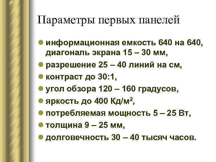 Параметры первых панелей l информационная емкость 640 на 640, диагональ экрана 15 – 30