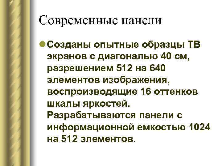 Современные панели l Созданы опытные образцы ТВ экранов с диагональю 40 см, разрешением 512