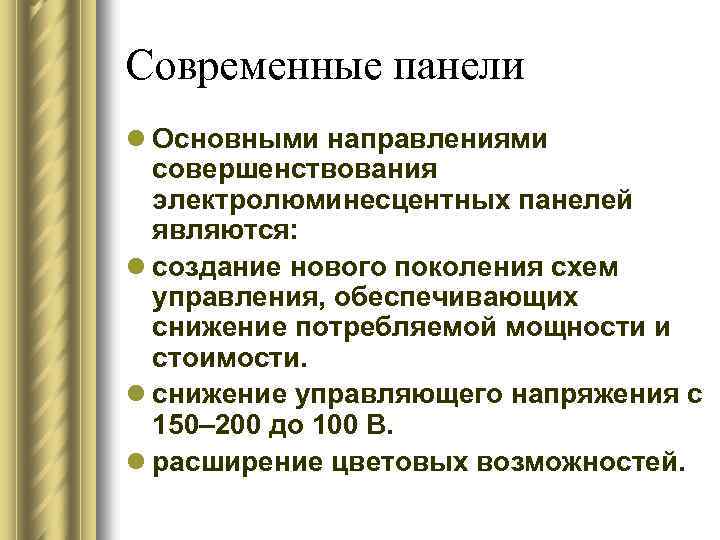 Современные панели l Основными направлениями совершенствования электролюминесцентных панелей являются: l создание нового поколения схем