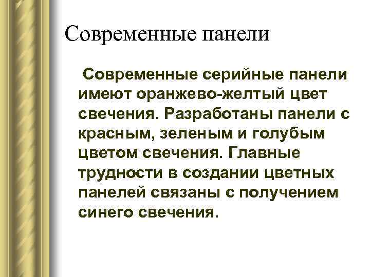 Современные панели Современные серийные панели имеют оранжево-желтый цвет свечения. Разработаны панели с красным, зеленым