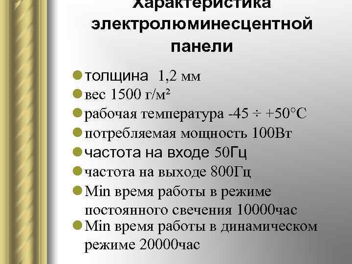 Характеристика электролюминесцентной панели l толщина 1, 2 мм l вес 1500 г/м² l рабочая