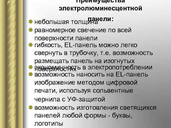 Преимущества электролюминесцентной панели: l небольшая толщина l равномерное свечение по всей поверхности панели l