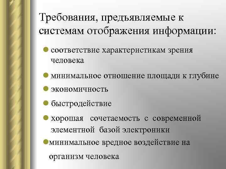 Требования, предъявляемые к системам отображения информации: l соответствие характеристикам зрения человека l минимальное отношение