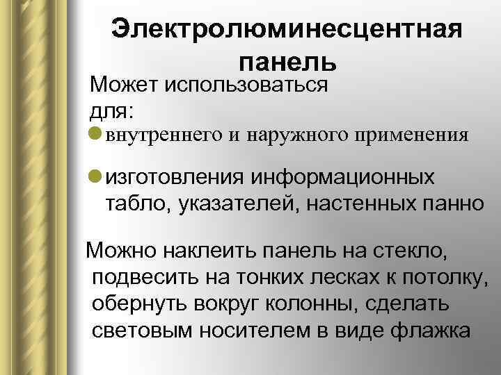 Электролюминесцентная панель Может использоваться для: l внутреннего и наружного применения l изготовления информационных табло,