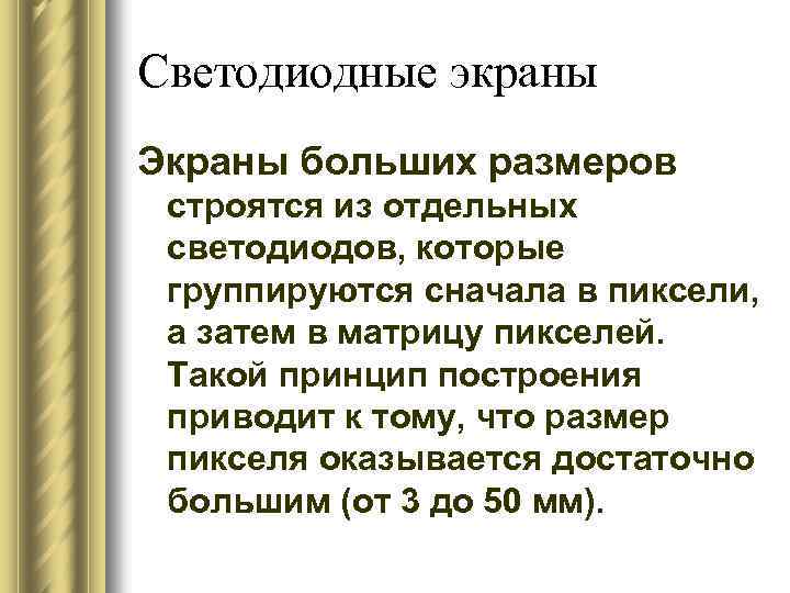Светодиодные экраны Экраны больших размеров строятся из отдельных светодиодов, которые группируются сначала в пиксели,