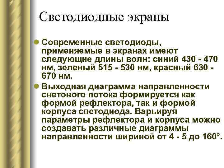 Светодиодные экраны l Современные светодиоды, применяемые в экранах имеют следующие длины волн: синий 430