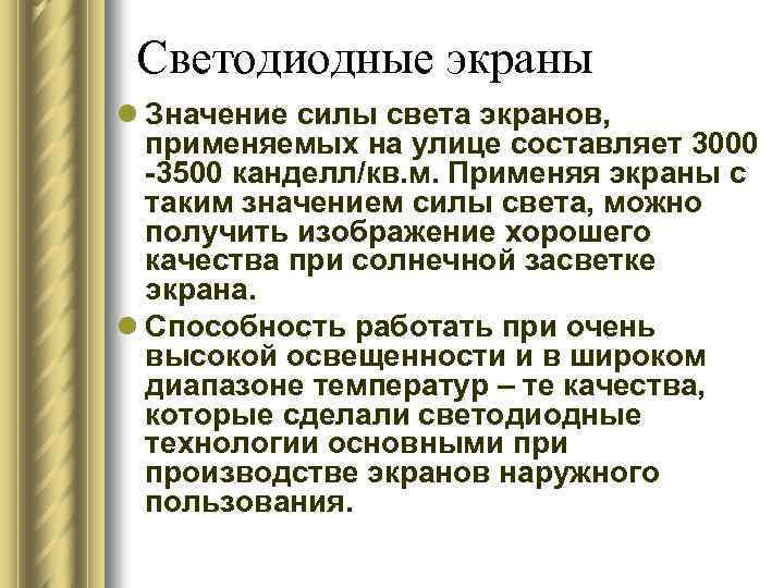Светодиодные экраны l Значение силы света экранов, применяемых на улице составляет 3000 -3500 канделл/кв.