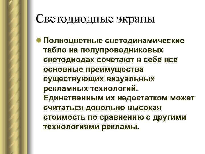 Светодиодные экраны l Полноцветные светодинамические табло на полупроводниковых светодиодах сочетают в себе все основные