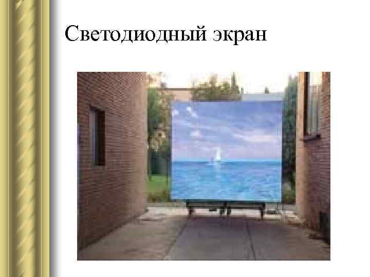 Светодиодный экран 