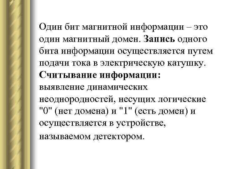 Один бит магнитной информации – это один магнитный домен. Запись одного бита информации осуществляется