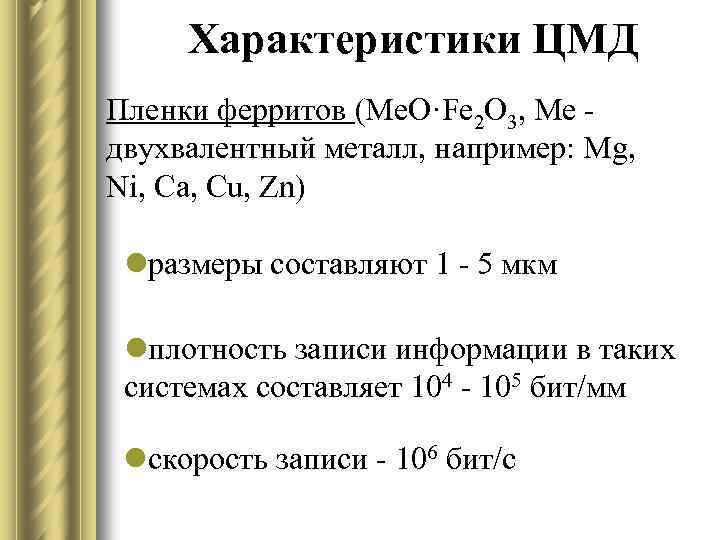 Характеристики ЦМД Пленки ферритов (Me. O·Fe 2 O 3, Ме - двухвалентный металл, например: