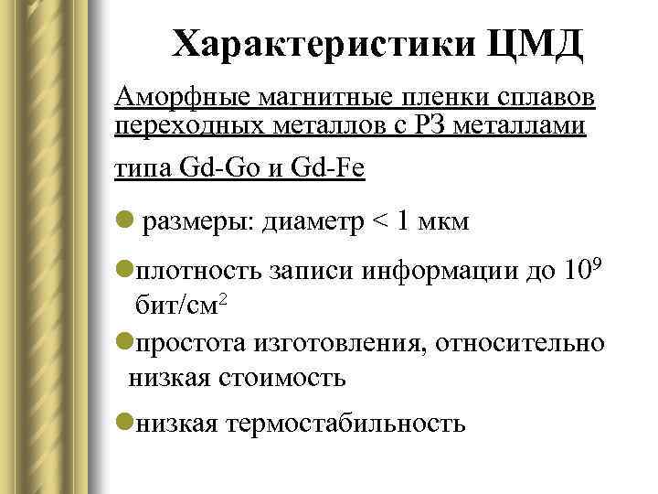 Характеристики ЦМД Аморфные магнитные пленки сплавов переходных металлов с РЗ металлами типа Gd-Go и