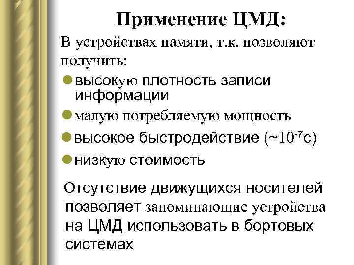 Применение ЦМД: В устройствах памяти, т. к. позволяют получить: l высокую плотность записи информации