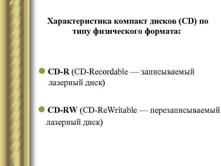 Характеристика компакт дисков (CD) по типу физического формата: l CD-R (CD-Recordable — записываемый лазерный