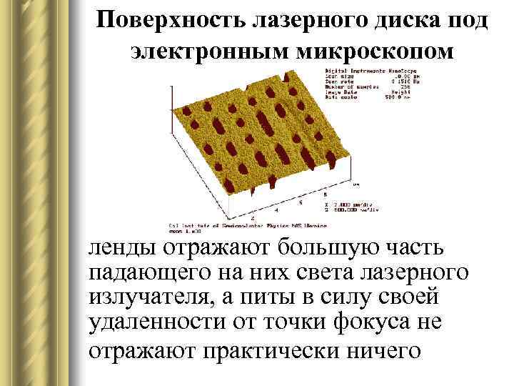 Поверхность лазерного диска под электронным микроскопом ленды отражают большую часть падающего на них света