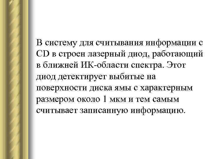 В систему для считывания информации с CD в строен лазерный диод, работающий в ближней