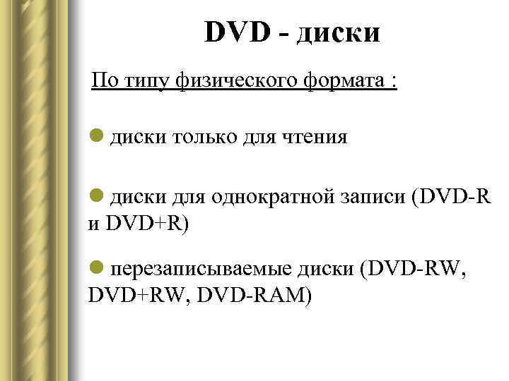 DVD - диски По типу физического формата : l диски только для чтения l