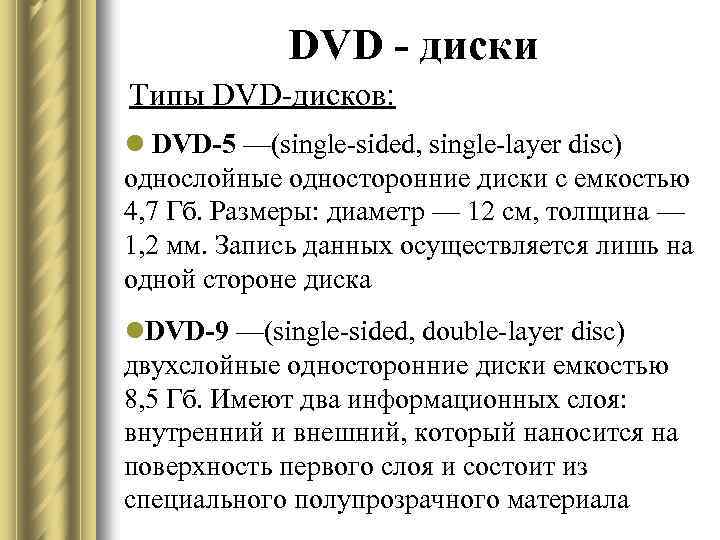 DVD - диски Типы DVD-дисков: l DVD-5 —(single-sided, single-layer disc) однослойные односторонние диски с